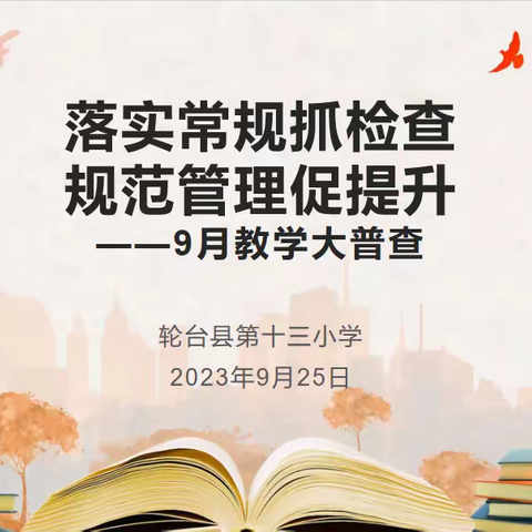 落实常规抓检查 规范管理促提升---轮台县第十三小学开展9月份教学常规大普查活动