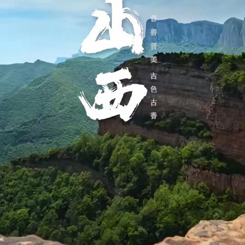 晋善晋美，晋在山西，表里山河山晋大地！                         ——一场随性的旅行