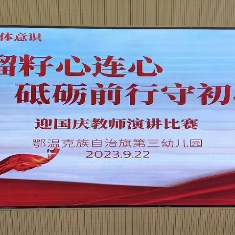 “石榴籽心连心，砥砺前行守初心”迎国庆教师演讲比赛—鄂温克旗第三幼儿园