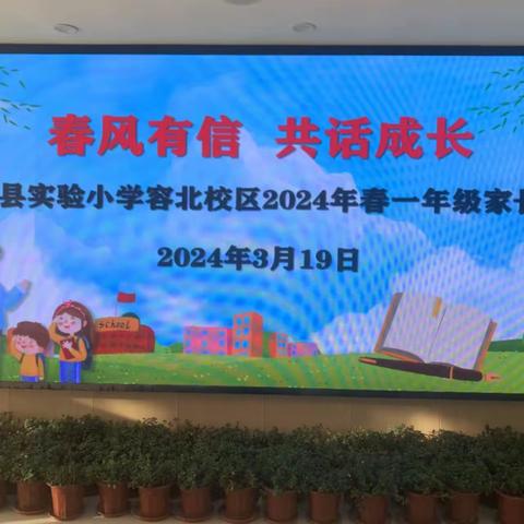 春风有信，共话成长 ——柘城县实验小学容北校区 2024年春一年级家长会