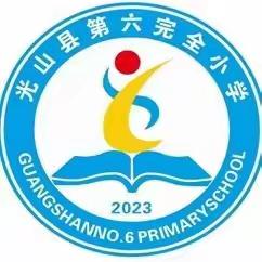 阳光课堂展风采，教研相伴启新篇“——光山县第六完全小学数学教研活动纪实”