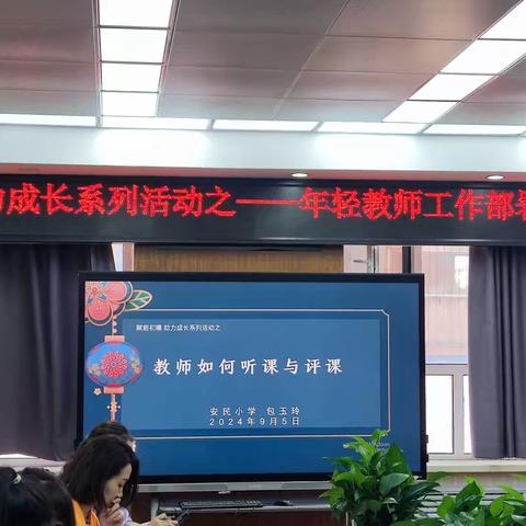 【安民 教育】赋能初曦 助力成长——安民小学听评课专题培训暨年轻教师工作部署会侧记