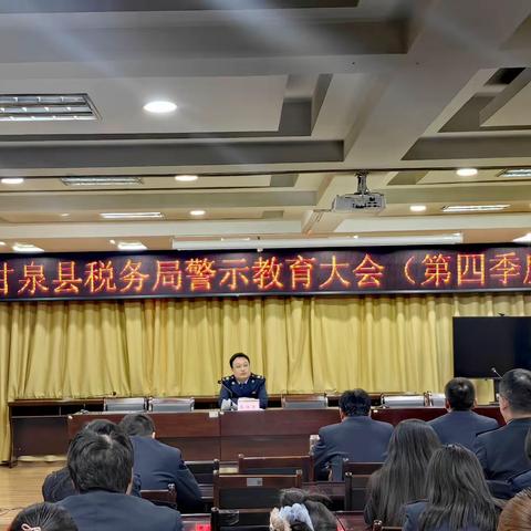 【以案为鉴，修身律己】甘泉县税务局召开第四季度警示教育大会