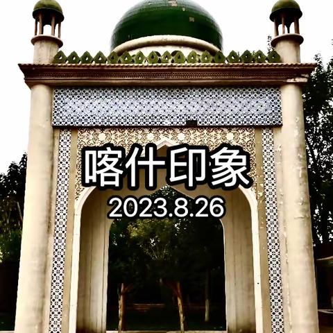 喀什印象之三《香妃园＆风土民情》