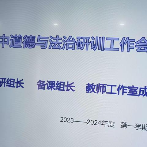 凸显立德主旨，聚焦学习核心～初中道德与法治研训工作会议及集体备课