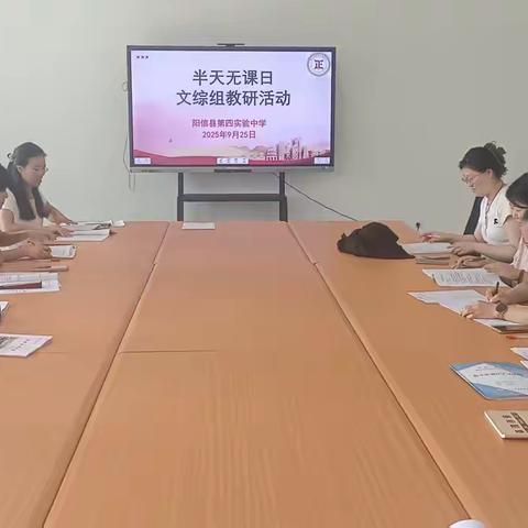 碰撞思维火花，共筑优质课堂——阳信县第四实验中学文综组半天无课日教研活动