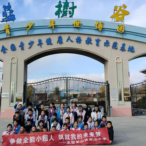 莱西市姜山镇前山小学4.1班研学旅行