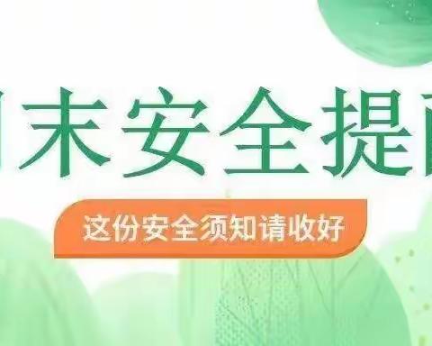 钟山区第四实验小学 ––五月、六月周末安全温馨提示