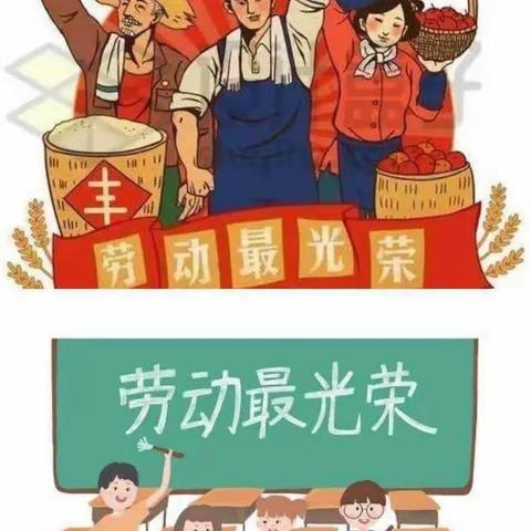 “乐享劳动，快乐五一”——曙光学校一年级173班劳动节主题活动