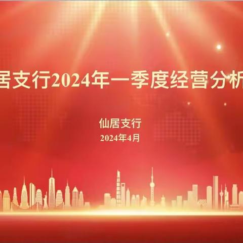 乘势而上 稳步向前 | 仙居支行召开2024年一季度经营活动分析会