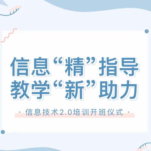 信息“精”指导，教学“新”助力——清河镇中心校启动信息技术2.0培训开班仪式