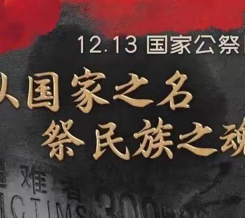 铭记历史 勿忘国耻——清河二中国家公祭日主题教育活动