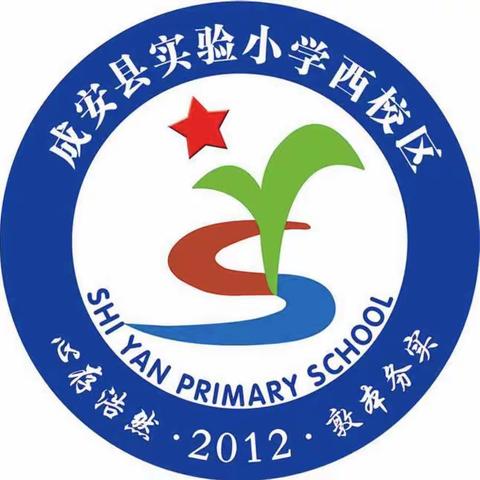 【小组合作展风采，凝心聚力共前行】 ——成安县实验小学西校区语文组教研活动