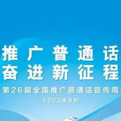 推广普通话 奋进新征程——义井中心学校第26届推普周宣传