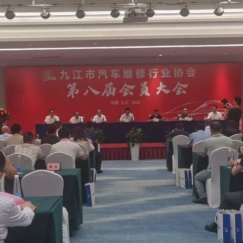 九江市汽车维修行业协会第八届会员大会