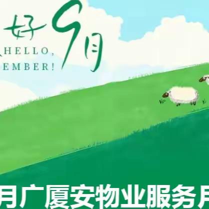 九月广厦安物业服务月报