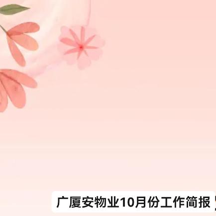 10月份广厦安物业简报