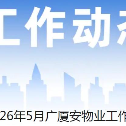 2026年5月广厦安物业工作简报