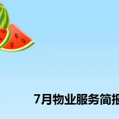 7月物业服务简报