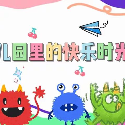 记录📋王钰宁幼儿园美好时光🌈