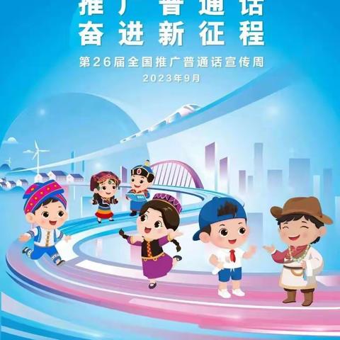 推广普通话 奋进新征程——新里仁口小学第26届推普周宣传