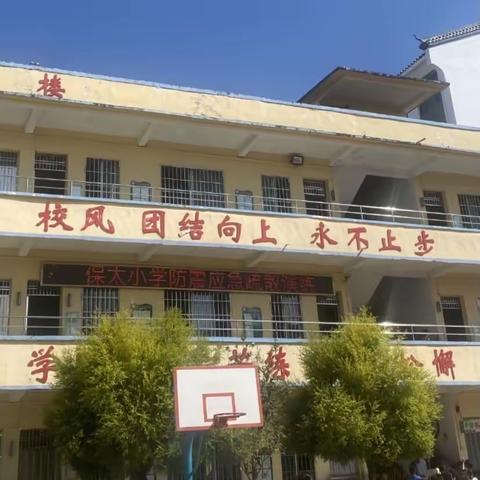 以“练”筑“防”，守护生命——      保太小学防震应急疏散演练