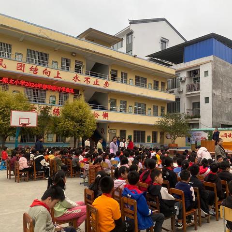 龙行龘龘  筑梦未来—岑溪市归义镇保太小学开学典礼暨颁奖大会