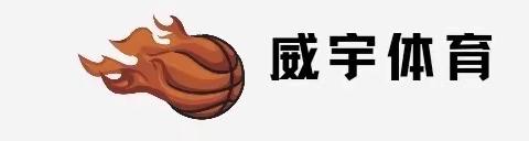 平庄威宇体育🏀寒假训练营🏋️