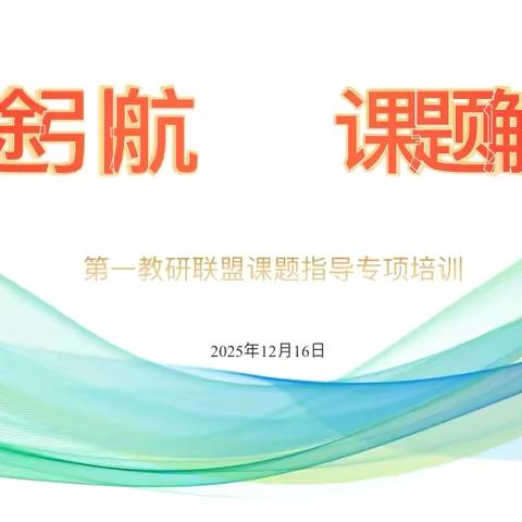 研途引航 课题解码 ‍第一教研联盟课题研究能力提升 ‍专项培训活动纪实