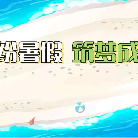 夏日绽彩卷，少年展风华——义马市外国语小学暑假优秀作业展示