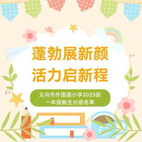 义马市外国语小学2025—2026学年一年级新生分班信息查询
