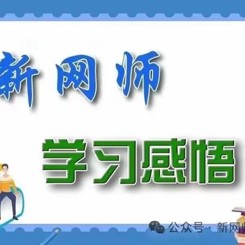 沁县育才小学   颉志峰   做一名脚踏实地的攀登者