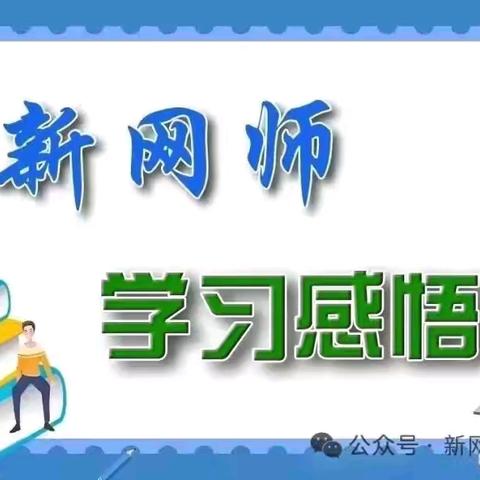 沁县育才小学  颉志峰  体察学问之大，不坠向学之志