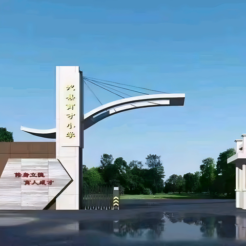 经典诵读传薪火 童心向党谱华章——沁县育才小学2025年庆祝“六一”国际儿童节大会暨文艺汇演活动纪实