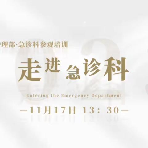 走进急诊科—急诊科11月特色工作