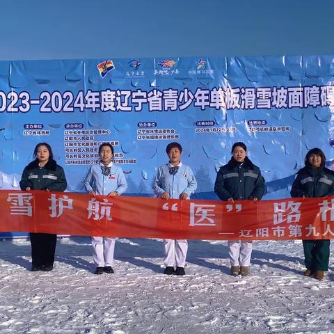 冰雪护航  “医”路相伴——辽阳九院党建风采