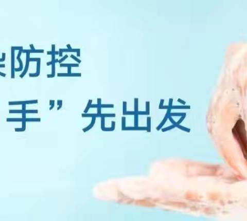 感染防控  “手”先出发——辽阳市第九人民医院手卫生科普
