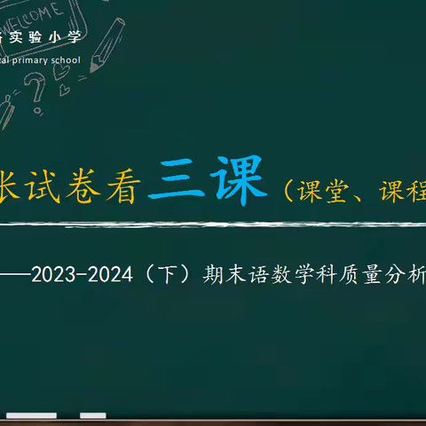 一张试卷看“三课” 武珞路实验小学期末质量分析会 （语数学科）