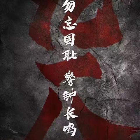 踔厉奋发强国防，勇毅前行向复兴—— 文昌市清澜第二小学开展“九一八”事变主题教育活动总结