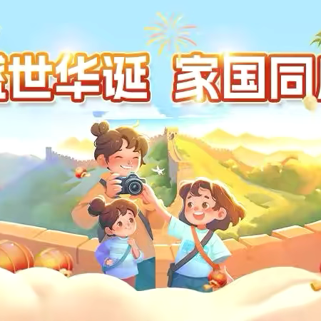 共庆华诞，筑梦未来——文昌市清澜第二小学开展国庆节爱国主义教育系列活动