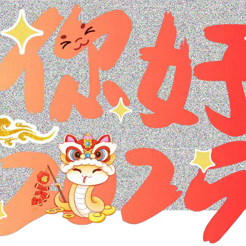 快乐过寒假 平安幸福年｜文昌市清澜第二小学2025年寒假放假通知及安全提示