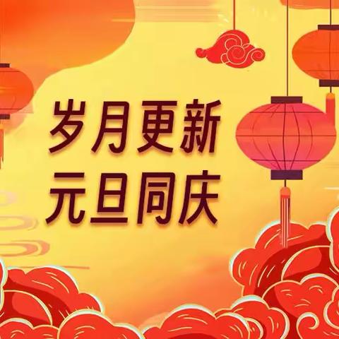 辞旧迎新，快乐相伴——文昌市清澜第二小学庆元旦迎新年班级联欢活动圆满落幕