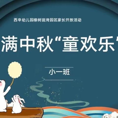 月满中秋“童欢乐”——橡树珑湾小一班