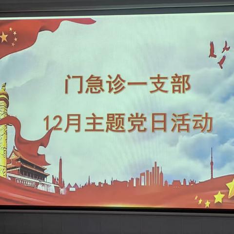 门急诊一支部12月份主题党日活动