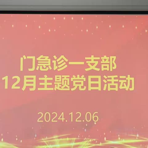 门急诊一支部12月份主题党日活动