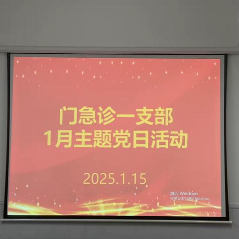 门急诊一支部1月份主题党日活动