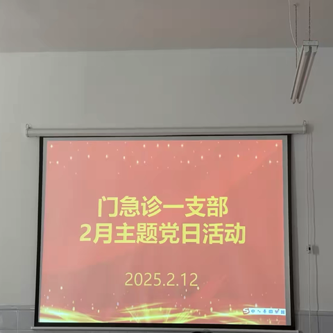 门急诊一支部2月份主题党日活动