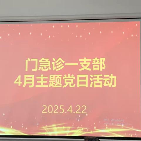 门急诊一支部4月份主题党日活动