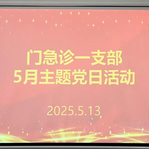 门急诊一支部5月份主题党日活动