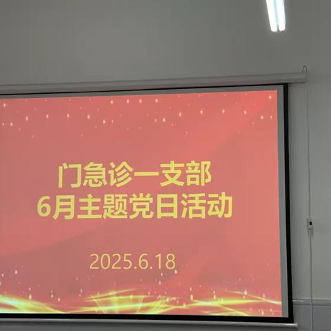 门急诊一支部6月份主题党日活动